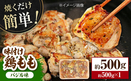 焼くだけ簡単!味付け鶏もも【バジル】 約500g 鶏肉 もも モモ 焼くだけ 簡単 【(有)山重食肉】[ATAP140]