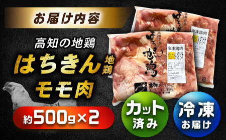 高知の地鶏はちきん地鶏モモ肉カット 約500g×2 【合同会社土佐あぐりーど】[ATBO024]