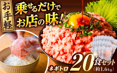 ネギトロ 約80g×20パック/まぐろ マグロ 鮪 まぐろたたき タタキ ねぎとろ トロ 海鮮丼 小分け 便利 パック 冷凍【興洋フリーズ株式会社】[ATBX130]
