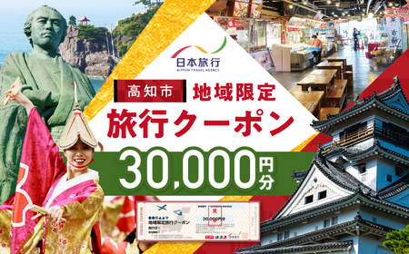 【高知市】 日本旅行 地域限定旅行クーポン30,000円分 【株式会社日本旅行】[ATHI002]