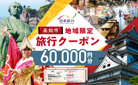 【高知市】 日本旅行 地域限定旅行クーポン60,000円分 【株式会社日本旅行】[ATHI003]