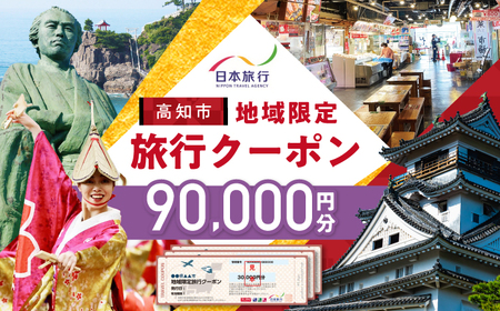 【高知市】 日本旅行 地域限定旅行クーポン90,000円分 【株式会社日本旅行】[ATHI004]