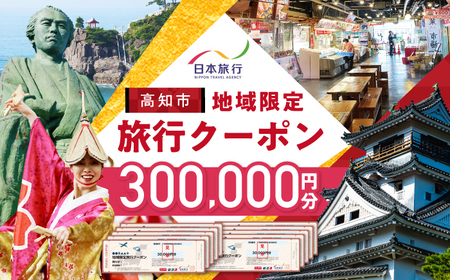 【高知市】 日本旅行 地域限定旅行クーポン300,000円分 旅行 体験 【株式会社日本旅行】[ATHI006]