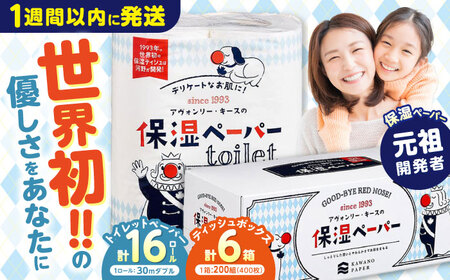 保湿ペーパー トイレットペーパー ダブル30m 16ロール ＆ ティッシュボックス 6箱 セット アヴォンリー キース / 世界初の保湿ティッシュ トイペ 箱ティッシュ 【河野製紙株式会社】 [ATAJ025]