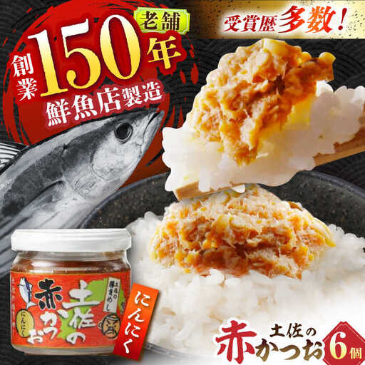 土佐の赤かつお (にんにく味 120g) 6個セット / かつお カツオ 鰹 赤カツオ にんにく 【池澤本店】[ATAU003]
