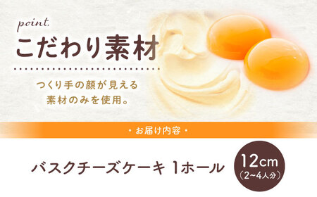 バスクチーズケーキ 絵本作家柴田ケイコさんデザイン キャラクターステッカー3枚付き 直径12cm (1ホール) / 冷凍 チーズケーキ チーズ ケーキ 手作り スイーツ デザート【菓子工房レネー】[ATDE005]