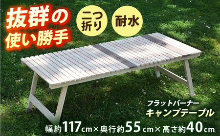 2つ折りフラットバーナーキャンプテーブル KUROSON400FB / アウトドア アウトドアグッズ キャンプ テーブル ひのき ウォールナット 人気 おすすめ 【196｜ひのきのキャンプ用品】[ATBG008]
