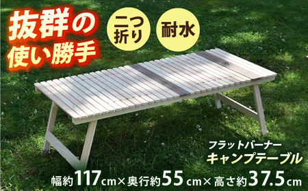 2つ折りフラットバーナーキャンプテーブル KUROSON370FB / アウトドア キャンプ テーブル 折りたたみ バーナー ひのき ウォールナット 人気 おすすめ 【196｜ひのきのキャンプ用品】[ATBG009]