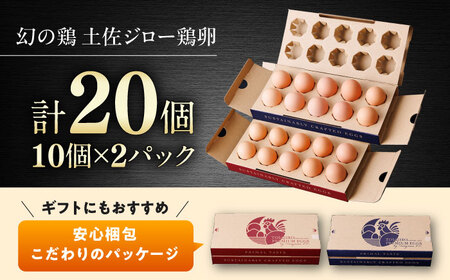 土佐ジロー鶏卵 20個 （10個×2パック）/ 高知 土佐 土佐ジロー 卵 たまご 玉子 鶏卵 卵焼き たまご焼き 玉子焼き 目玉焼き 生卵 卵かけご飯 TKG ギフト 贈り物 【とさやま養鶏場】[ATHB001]