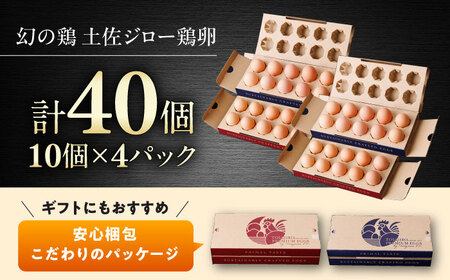 土佐ジロー鶏卵 40個 （10個×4パック）/ 高知 土佐 土佐ジロー 卵 たまご 玉子 鶏卵 卵焼き たまご焼き 玉子焼き 目玉焼き 生卵 卵かけご飯 TKG ギフト 贈り物 【とさやま養鶏場】[ATHB002]