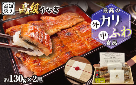 【先行予約】【ご贈答用】 桐箱入り高知焼き 高級 鰻 蒲焼2尾 〈熨斗対応可能〉〈2026年4月～発送〉 / うなぎ 鰻蒲焼き ウナギかば焼き 贈答 【鰻HASHIMOTO】 [ATDX003] 8,875円