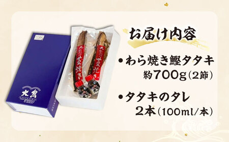 老舗魚問屋「大熊」の藁焼き鰹タタキ 2節（約700g） / 高知 魚 海鮮 刺身 鰹 かつお カツオ たたき タタキ 藁焼き 【株式会社Dorago】[ATAM053]