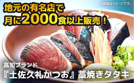 【土佐久礼かつお】 旬凍藁焼きタタキ 3から4人前（約400g） / 高知 土佐 久礼 かつお カツオ 鰹 たたき タタキ 【株式会社ジャパンダイニング】[ATHR001]