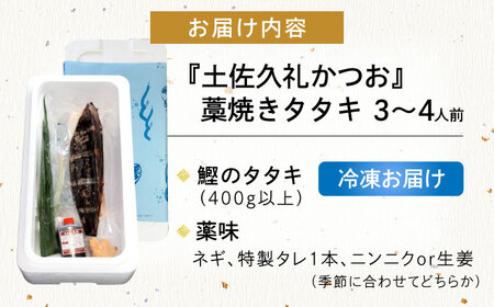 【土佐久礼かつお】 旬凍藁焼きタタキ 3から4人前（約400g） / 高知 土佐 久礼 かつお カツオ 鰹 たたき タタキ 【株式会社ジャパンダイニング】[ATHR001]