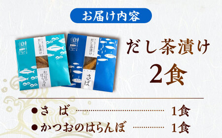 だし屋の女将が作った だし茶漬けセット / 高知 土佐 かつお カツオ 鰹 さば サバ 鯖 お茶漬け だし 出汁 セット 【徳屋商事株式会社】[ATCF004]