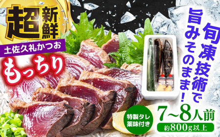 【土佐久礼かつお】 旬凍藁焼きタタキ 7から8人前（約800g） / 高知 土佐 久礼 かつお カツオ 鰹 たたき タタキ 【株式会社ジャパンダイニング】[ATHR002]