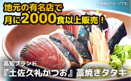 【土佐久礼かつお】 旬凍藁焼きタタキ 7から8人前（約800g） / 高知 土佐 久礼 かつお カツオ 鰹 たたき タタキ 【株式会社ジャパンダイニング】[ATHR002]