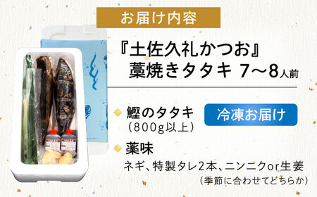 【土佐久礼かつお】 旬凍藁焼きタタキ 7から8人前（約800g） / 高知 土佐 久礼 かつお カツオ 鰹 たたき タタキ 【株式会社ジャパンダイニング】[ATHR002]