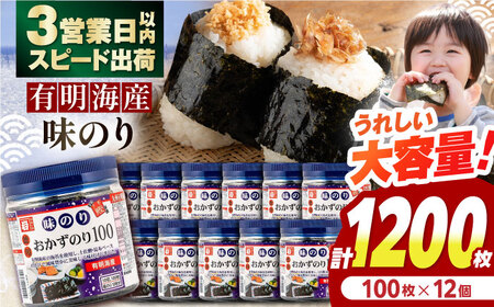 有明海産味のり徳用100 12個入 /   海苔 焼きのり 【株式会社かね岩海苔】[ATAN067]