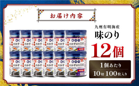 有明海産味のり徳用100 12個入 /   海苔 焼きのり 【株式会社かね岩海苔】[ATAN067]