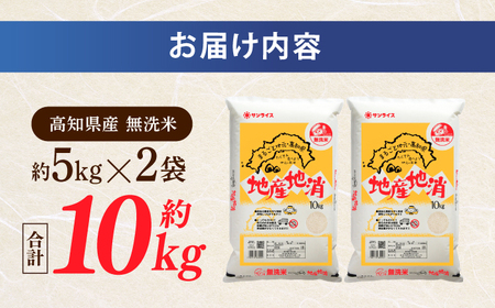 R7年度産 無洗米 地産地消米 約5kg×2 合計約10kg  /高知県 高知市 無洗米 精米 お米 白米 ブレンド米 【高知食糧株式会社】 [ATBL003]