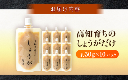 高知そだちのしょうがだけ 約50g×10パック 【Japan Ginger 株式会社】 しょうが ショウガ 生姜 国産 高知 調味料 無添加 食品添加物不使用 パウチ[ATFD004]