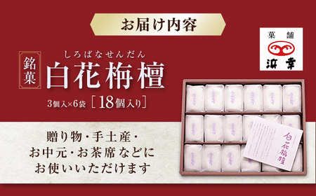 白花栴檀 18個（3個入×6袋） / 高知 和菓子 お茶菓子 お菓子 おやつ 饅頭 まんじゅう あんこ 餡 小豆 手土産 贈答 お供え 【株式会社 浜幸】[ATDY001]