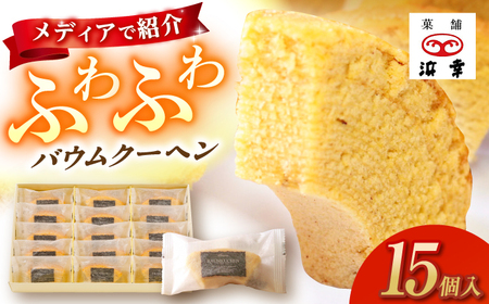 バウムクーヘンセット 15個入 / 高知 お菓子 洋菓子 焼き菓子 スイーツ デザート ケーキ 手土産 贈答 【株式会社 浜幸】[ATDY003]