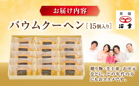 バウムクーヘンセット 15個入 / 高知 お菓子 洋菓子 焼き菓子 スイーツ デザート ケーキ 手土産 贈答 【株式会社 浜幸】[ATDY003]