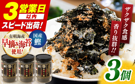 美味しい海苔と鰹のふりかけ 3個 【株式会社かね岩海苔】[ATAN069]