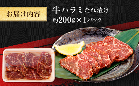 牛ハラミ　たれ漬け 約200g  / 訳あり 数量限定 小分け 柔らかい！！ 【(有)山重食肉】[ATAP141]