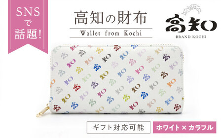 ふるさと納税 小物 高知県 高知市 高知の財布 ホワイト×カラフル ／ 高知 ブランド 財布 長財布 合成皮革 革 アパレル ビジネス 贈り物 プレゼント ご当地 株… 楽天市場】【ふるさと納税】高知の財布 ホワイト×カラフル