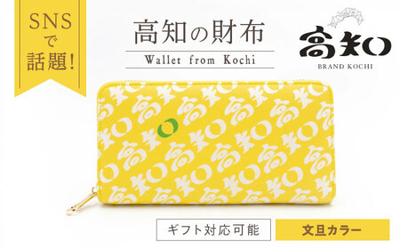 ふるさと納税 小物 高知県 高知市 高知の財布 文旦カラー ／ 高知 ブランド 財布 長財布 合成皮革 革 文旦 アパレル ビジネス 贈り物 プレゼント ご当地 株式… 高知の財布 文旦カラー / 高知 ブランド 財布 長財布 合成皮革