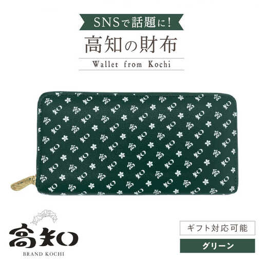 高知の財布 グリーン / 高知 ブランド 財布 長財布 合成皮革 革 アパレル 財布 ビジネス 贈り物 プレゼント ご当地 【株式会社ブランド高知】[ATDW006]