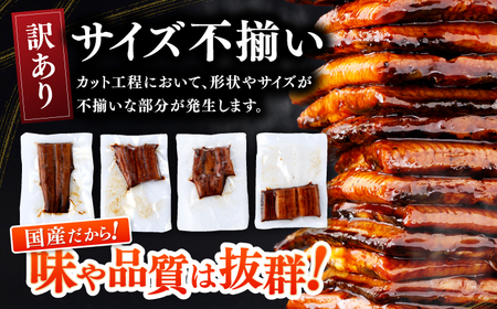 訳あり 鰻蒲焼きカット　約50g×3　タレ(山椒)付　【株式会社七和】[ATAX033]