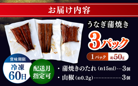 訳あり 鰻蒲焼きカット　約50g×3　タレ(山椒)付　【株式会社七和】[ATAX033]