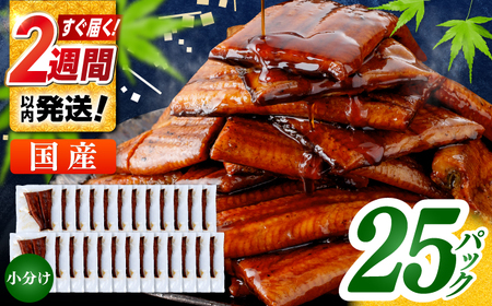 訳あり 鰻蒲焼きカット　約50g×25　タレ(山椒)付 鰻 うなぎ 鰻 鰻蒲焼 鰻蒲焼き 鰻 カット鰻　【株式会社七和】[ATAX036]