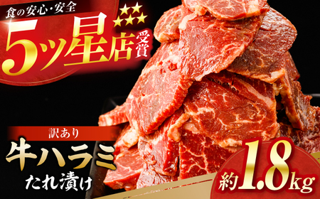 牛ハラミ　たれ漬け 約200g×9 総計約1.8kg / 訳あり 数量限定 小分け 柔らかい！！ 【(有)山重食肉】[ATAP149]