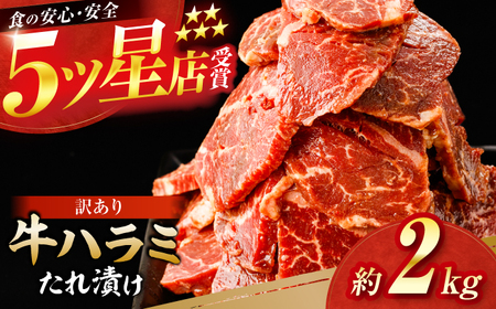 牛ハラミ　たれ漬け 約200g×10 総計約2kg / 訳あり 数量限定 小分け 柔らかい！！ 【(有)山重食肉】[ATAP150]