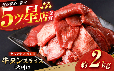 牛タン スライス 味付け 約200g×10 総計約2kg / 訳あり 数量限定 一口サイズ 小分け 【(有)山重食肉】[ATAP160]