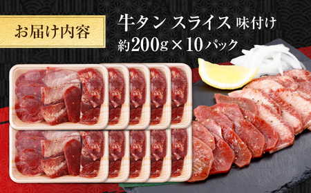 牛タン スライス 味付け 約200g×10 総計約2kg / 訳あり 数量限定 一口サイズ 小分け 【(有)山重食肉】[ATAP160]