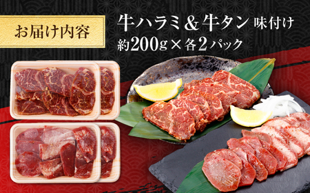 牛ハラミ ＆ 牛タン　味付け 各種約200g×2 総計約800g  / 訳あり 小分け 柔らかい  一口サイズ 【(有)山重食肉】[ATAP162]
