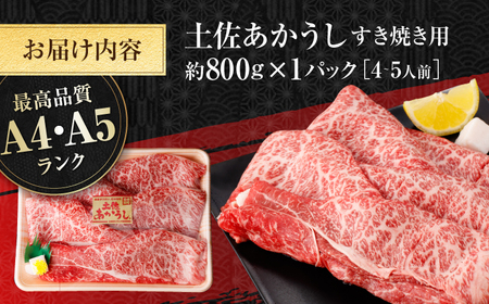 土佐あかうし　すき焼き 約800g / やわらか ヘルシー うま味凝縮 【(有)山重食肉】[ATAP179]