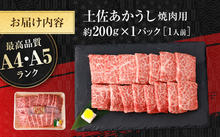 土佐あかうし　焼肉 約200g / やわらか ヘルシー うま味凝縮 【(有)山重食肉】[ATAP180]