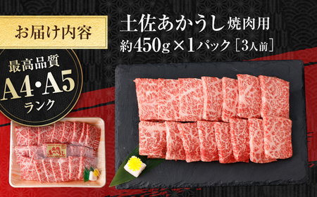 土佐あかうし　焼肉 約450g / やわらか ヘルシー うま味凝縮 【(有)山重食肉】[ATAP181]