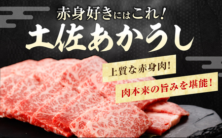 土佐あかうし　焼肉 約800g / やわらか ヘルシー うま味凝縮 【(有)山重食肉】[ATAP182]