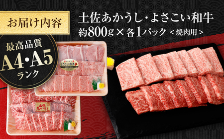 土佐あかうし＆よさこい和牛　焼肉食べ比べ 各種約800g 総計約1.6kg / やわらか ヘルシー うま味凝縮【(有)山重食肉】[ATAP191]