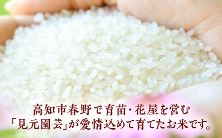 新米 R7年度産 花屋が作ったお米（約5kg）/ 米 お米 ご飯 白米 食品 炊飯 グルメ 【見元園芸】[ATHY004]