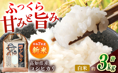 新米 R7年度産 花屋が作ったお米（約3kg）/ 米 お米 ご飯 白米 食品 炊飯 グルメ　【見元園芸】[ATHY005]