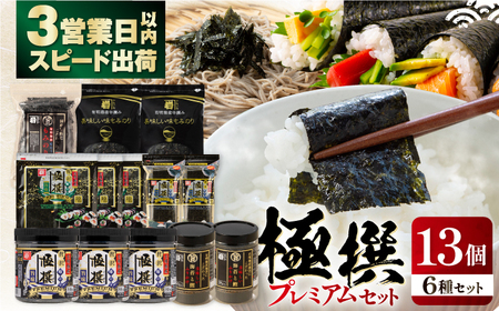 極撰プレミアムセット【13個入】味のり 80枚 / おにぎり 味のり / 国産 もみのり / 有明海産 焼のり / 海苔 ふりかけ / 焼もみのり 焼きのり   80G【株式会社かね岩海苔】[ATAN027]